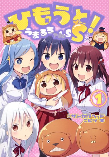 「ひもうと！うまるちゃんSS」1巻