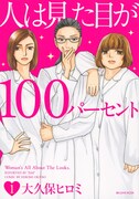 「人は見た目が100パーセント」1巻