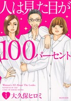 「人は見た目が100パーセント」1巻