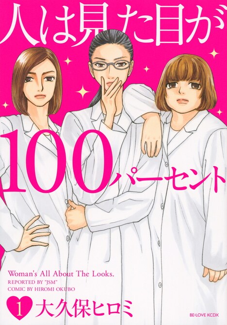 「人は見た目が100パーセント」1巻