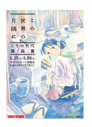 「こうの史代『この世界の片隅に』原画展」メインビジュアル
