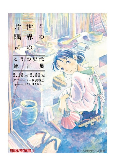 「こうの史代『この世界の片隅に』原画展」メインビジュアル