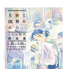 「この世界の片隅に」原画展が渋谷のタワレコで、生原稿や取材ノートなど