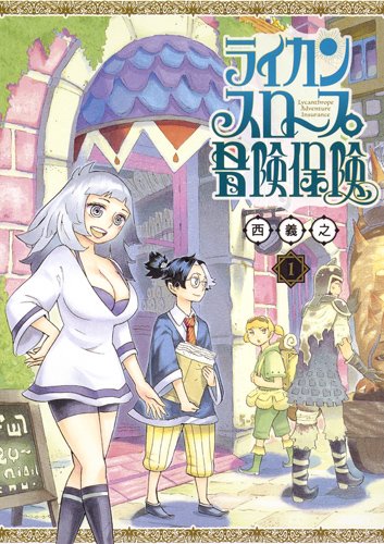 「ライカンスロープ冒険保険」1巻