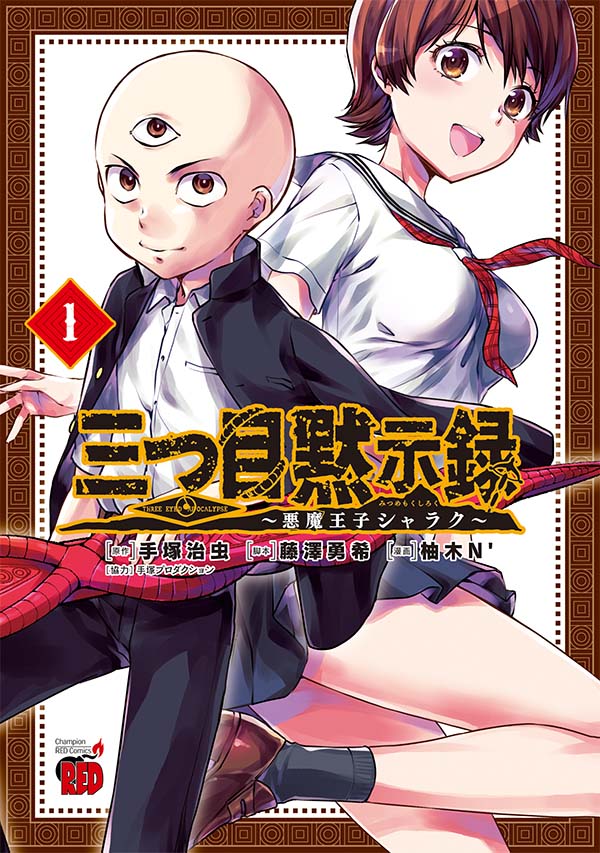 「三つ目黙示録～悪魔王子シャラク～」1巻