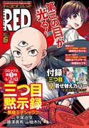 月刊チャンピオンRED6月号
