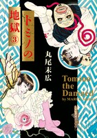 「トミノの地獄」3巻