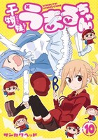 「干物妹！うまるちゃん」10巻