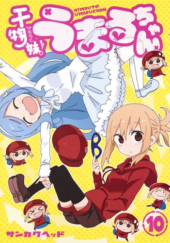 「干物妹！うまるちゃん」10巻