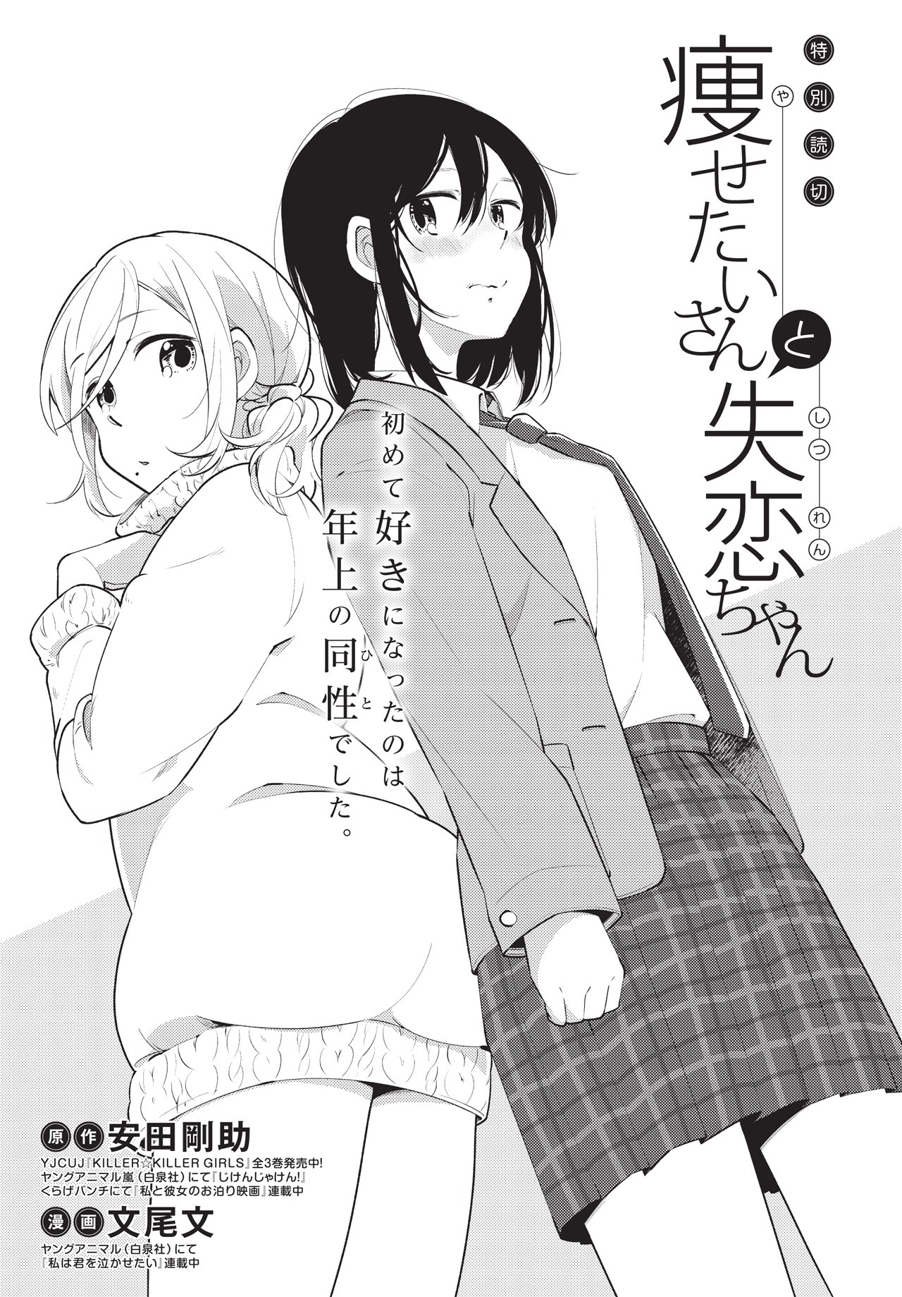 「痩せたいさんと失恋ちゃん」の扉ページ。