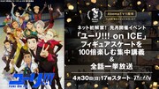 「ユーリ!!!」全話＆久保ミツロウら登壇のスケート講義がネット配信決定