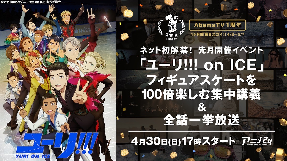「ユーリ!!! on ICE　～フィギュアスケートを100倍楽しむ集中講義～」放送と、「ユーリ!!! on ICE」全話一挙放送のバナー。