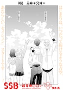 「SSB―超青春兄妹s―PLUS」第1回更新分より。