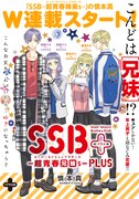 「SSB―超青春兄妹s―PLUS」第1回更新分より。