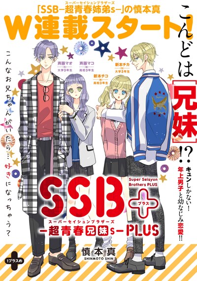 「SSB―超青春兄妹s―PLUS」第1回更新分より。
