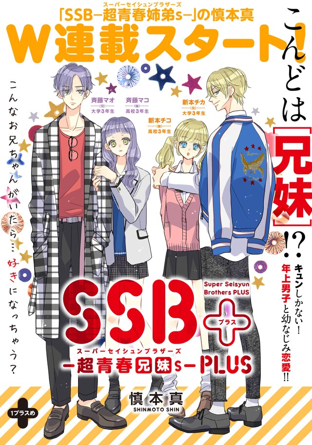 「SSB―超青春兄妹s―PLUS」第1回更新分より。