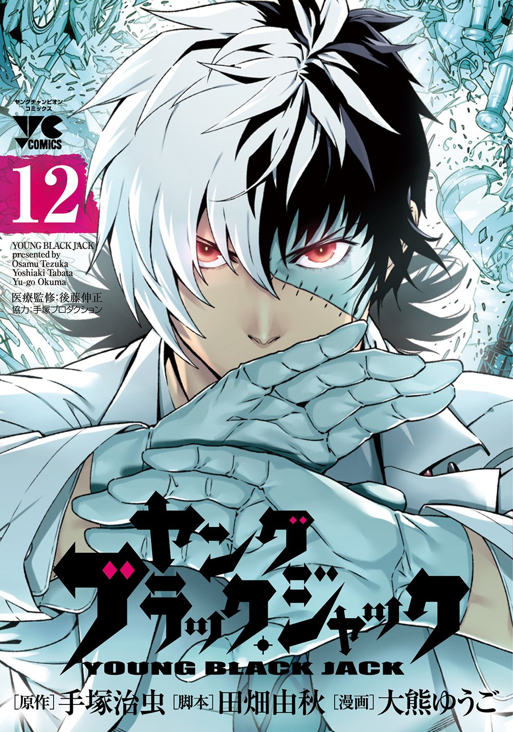 「ヤング ブラック・ジャック」12巻