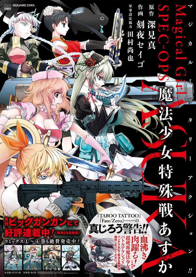 「魔法少女特殊戦あすか」のポスター。(c)Makoto Fukami/SQUARE ENIX (c)Seigo Tokiya/SQUARE ENIX (c)Naoya Tamura/SQUARE ENIX