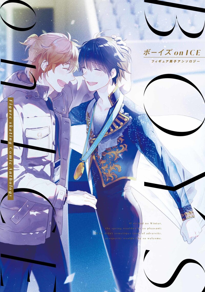 「ボーイズ on ICE フィギュア男子アンソロジー」