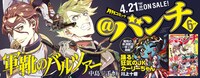 月刊コミック＠バンチ6月号のビジュアル。