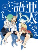 「亜人ちゃんは語りたい」5巻