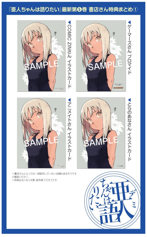 「亜人ちゃんは語りたい」5巻の特典まとめ。