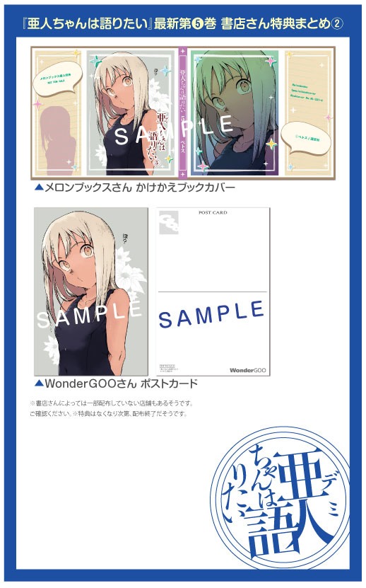 「亜人ちゃんは語りたい」5巻の特典まとめ。