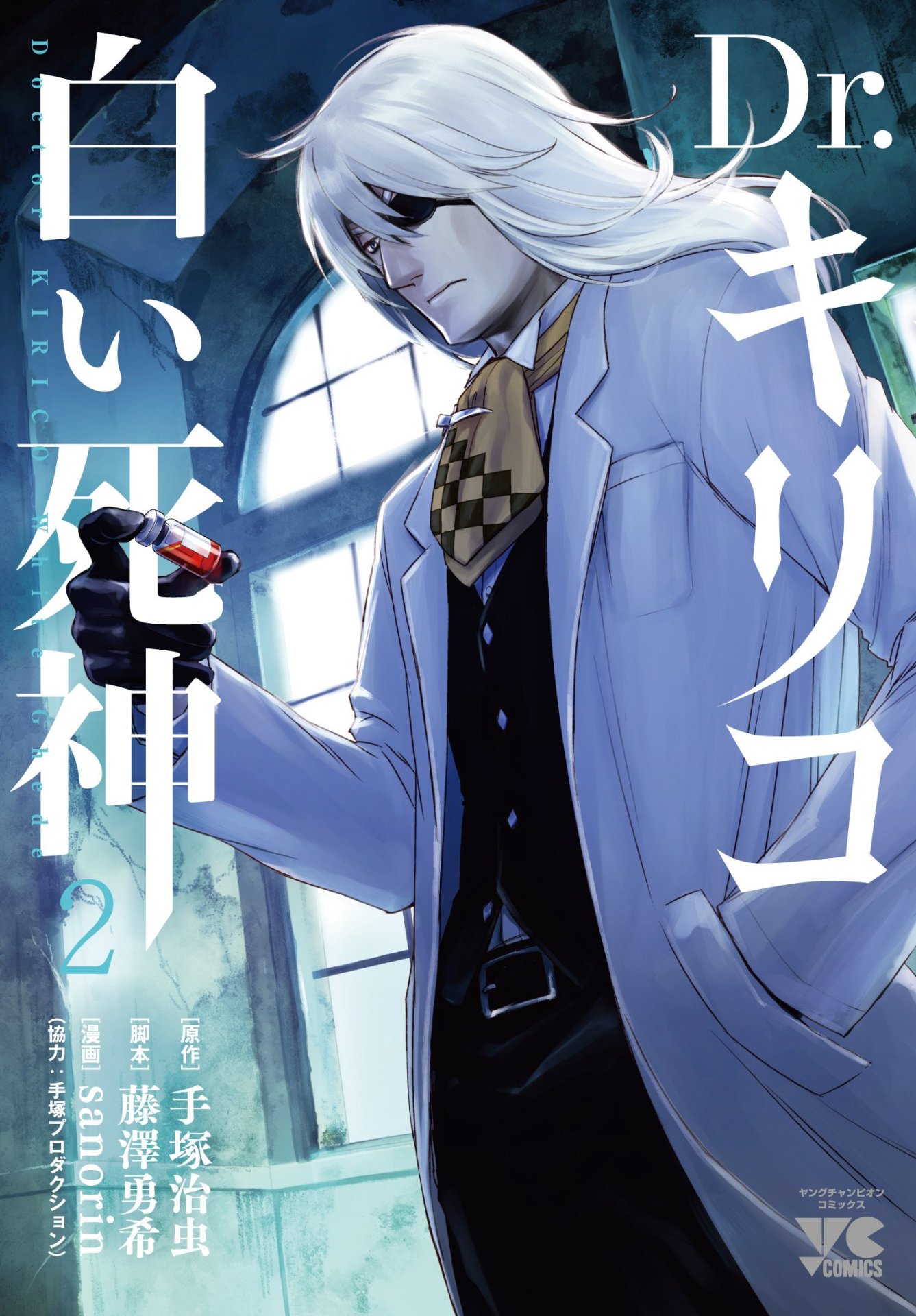 「Dr.キリコ～白い死神～」2巻