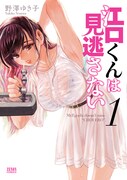 「江口くんは見逃さない」1巻