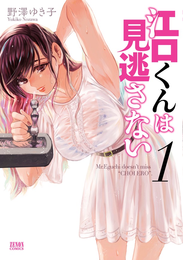 発売中の「江口くんは見逃さない」1巻。