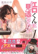 「江口くんは見逃さない」1巻帯付き