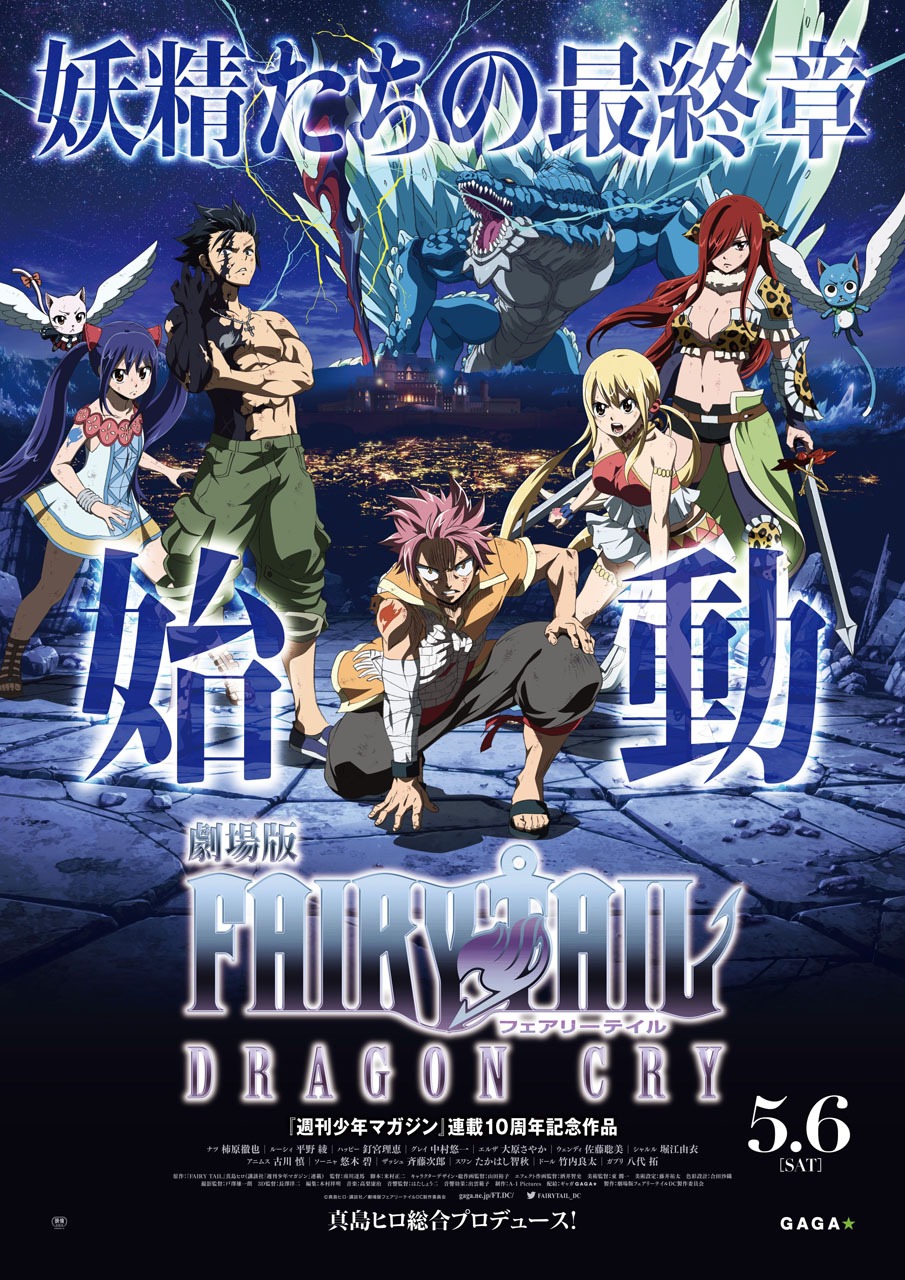 「劇場版FAIRY TAIL -DRAGON CRY-」ビジュアル