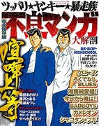 「不良マンガ大解剖」