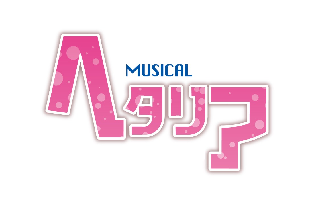 ミュージカル「ヘタリア」のロゴ。