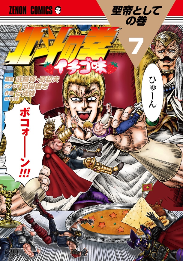 「北斗の拳 イチゴ味」7巻