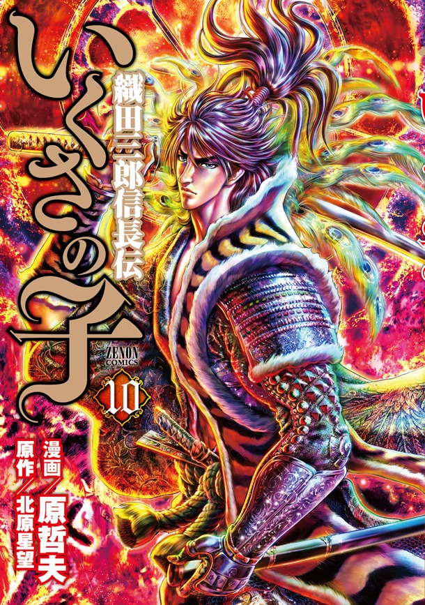 「いくさの子-織田三郎信長伝-」10巻帯なし