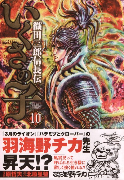 「いくさの子-織田三郎信長伝-」10巻帯付き