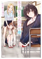 「女子高生のつれづれ」1巻帯なし