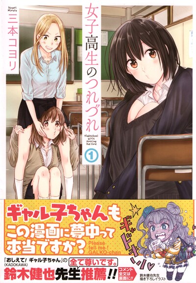 「女子高生のつれづれ」1巻帯付き