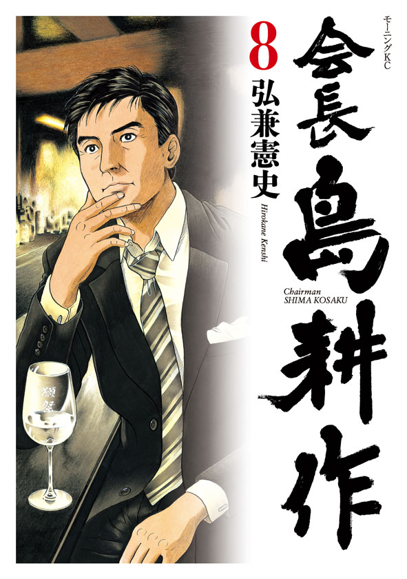 「会長 島耕作」8巻