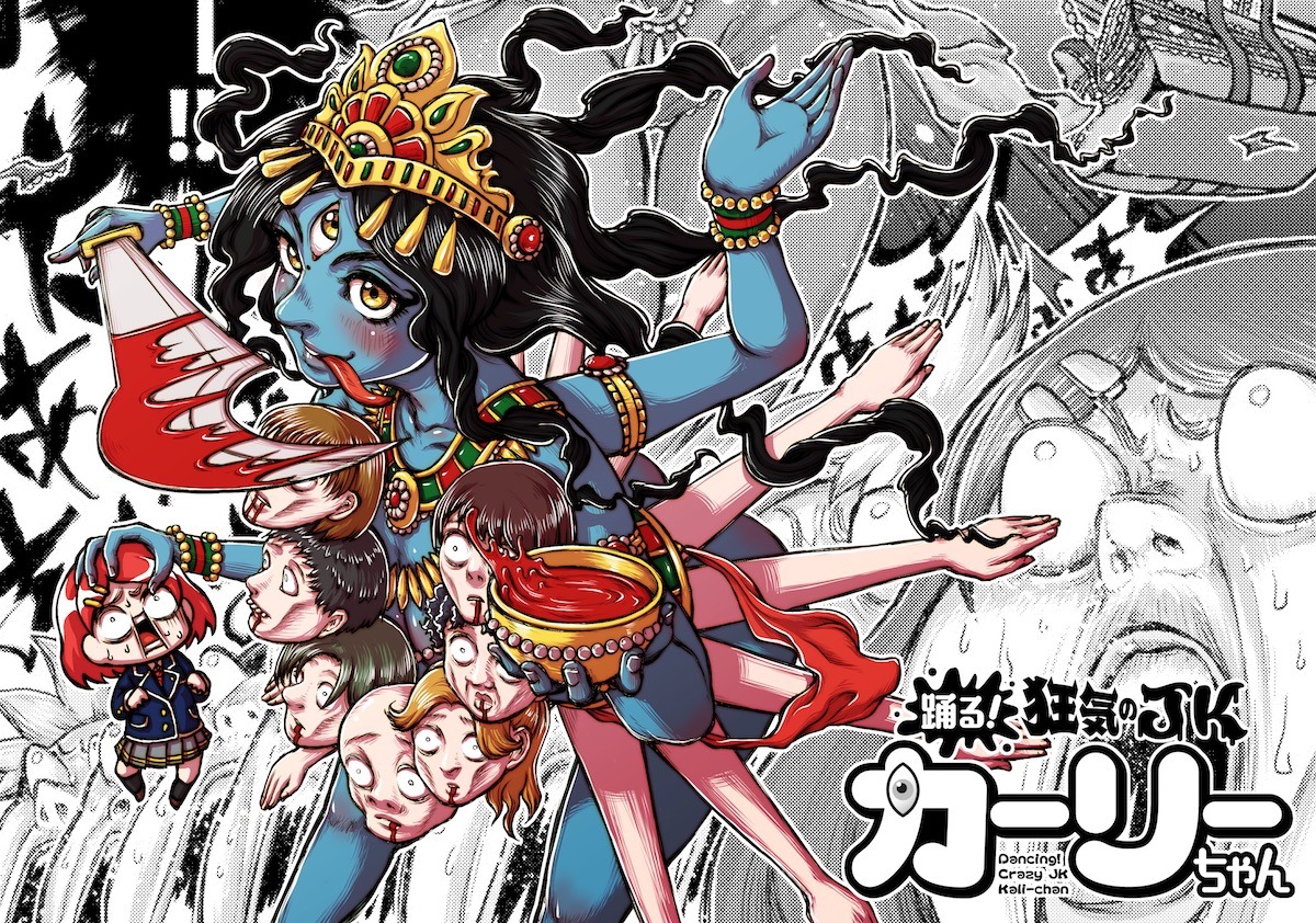 「踊る！ 狂気のJKカーリーちゃん」ビジュアル