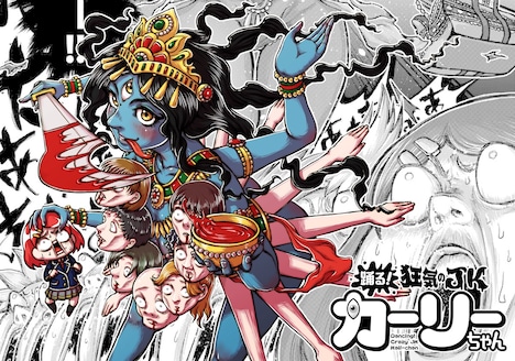 「踊る! 狂気のJKカーリーちゃん」ビジュアル