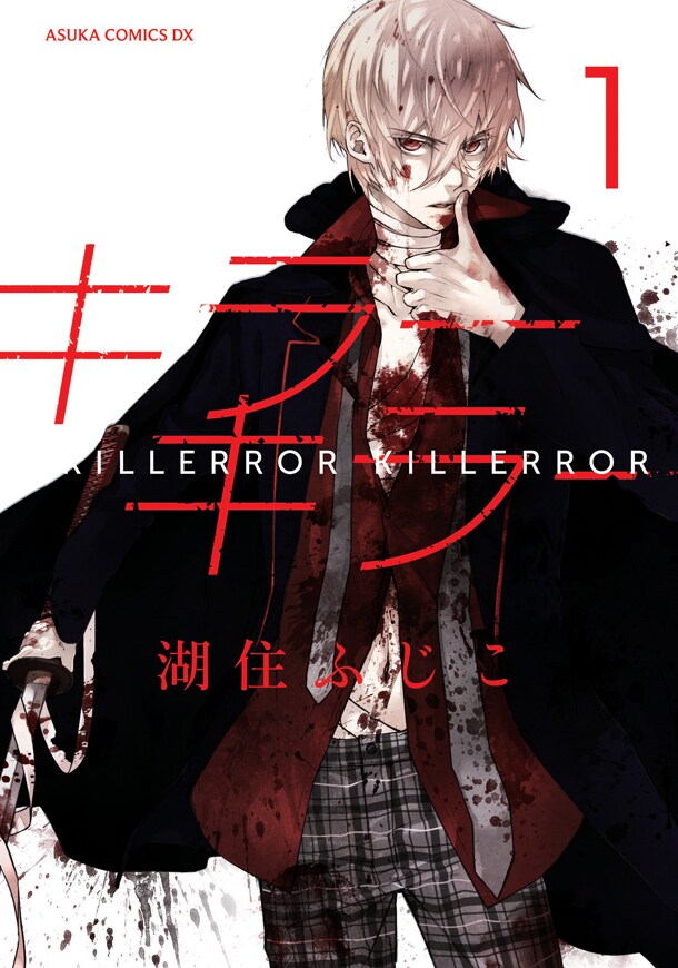 湖住ふじこ「キラーキラー」1巻CM＆PVで、梶裕貴がナレーションを担当