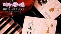 「四月は君の嘘5108（コトバ）ネックレス」