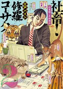 「社畜！ 修羅コーサク」2巻