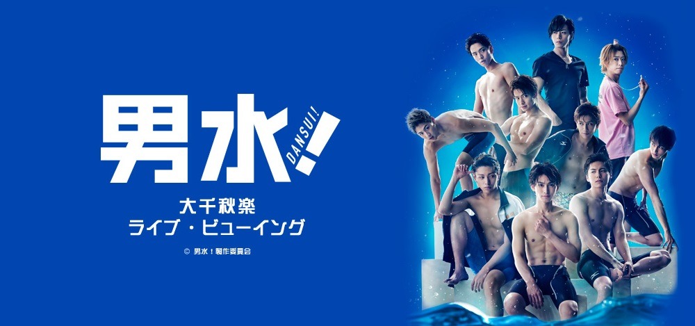 舞台「男水！」ライブビューイングのビジュアル。
