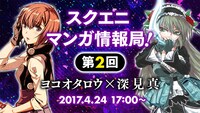 「スクエニマンガ情報局！」第2回のバナー。