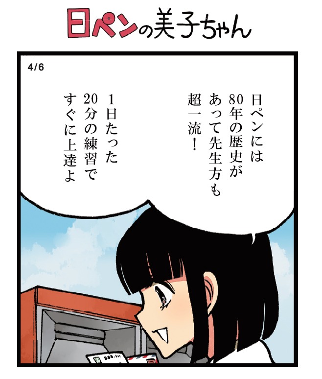 東京メトロの駅に登場する「日ペンの美子ちゃん」の1コマ。