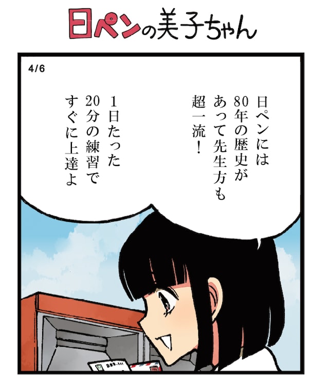 東京メトロの駅に登場する「日ペンの美子ちゃん」の1コマ。