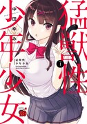 「猛獣性少年少女」1巻（帯なし）